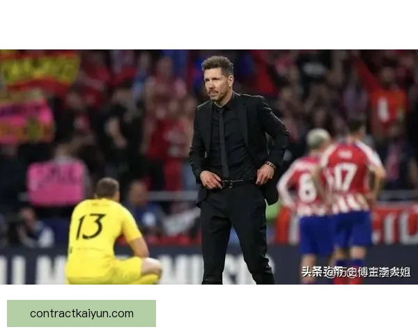 西蒙尼欧冠战术值得关注，球队在合击与防守上持续提升竞争力